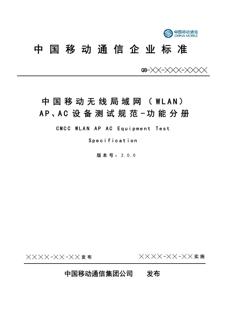 中国移动无线局域网(WLAN)APAC设备测试规范功能分册V