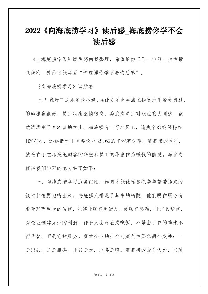 2022向海底捞学习读后感_海底捞你学不会读后感