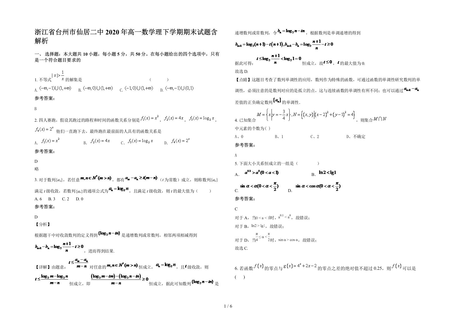 浙江省台州市仙居二中2020年高一数学理下学期期末试题含解析