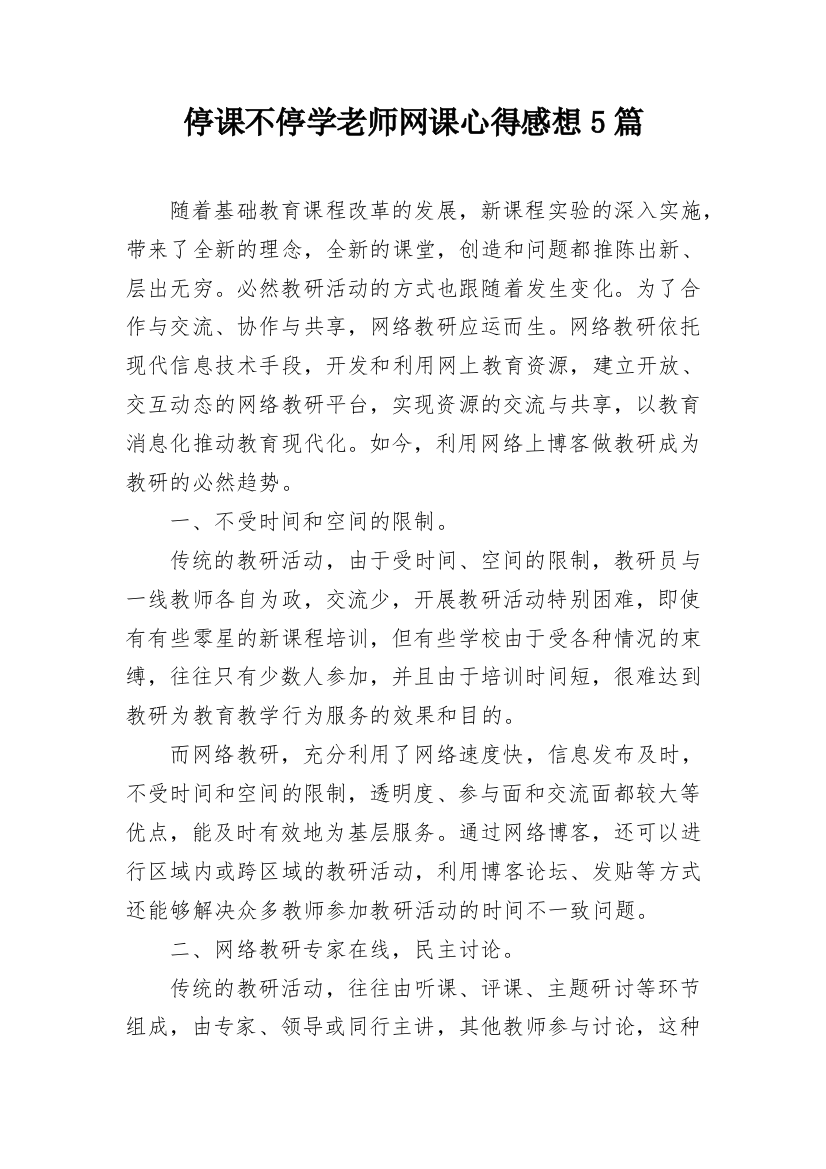 停课不停学老师网课心得感想5篇