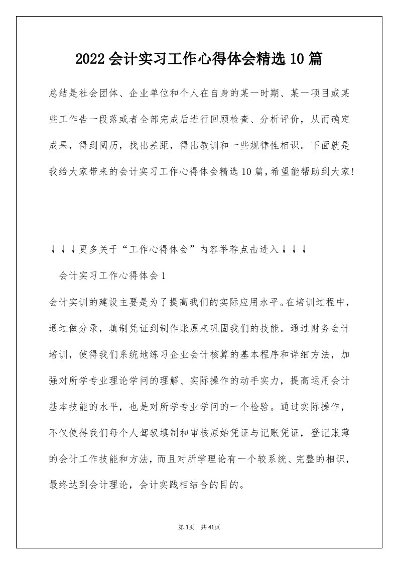 2022会计实习工作心得体会精选10篇