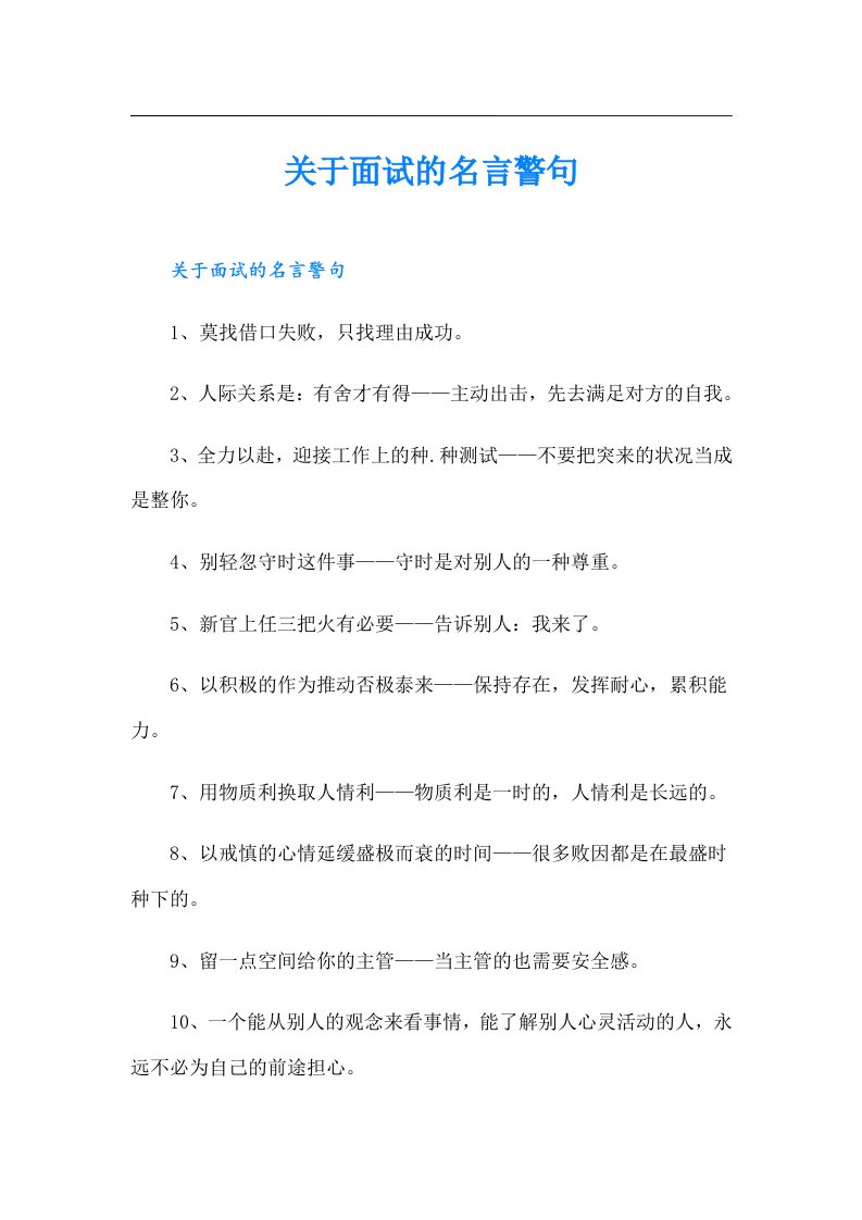 关于面试的名言警句