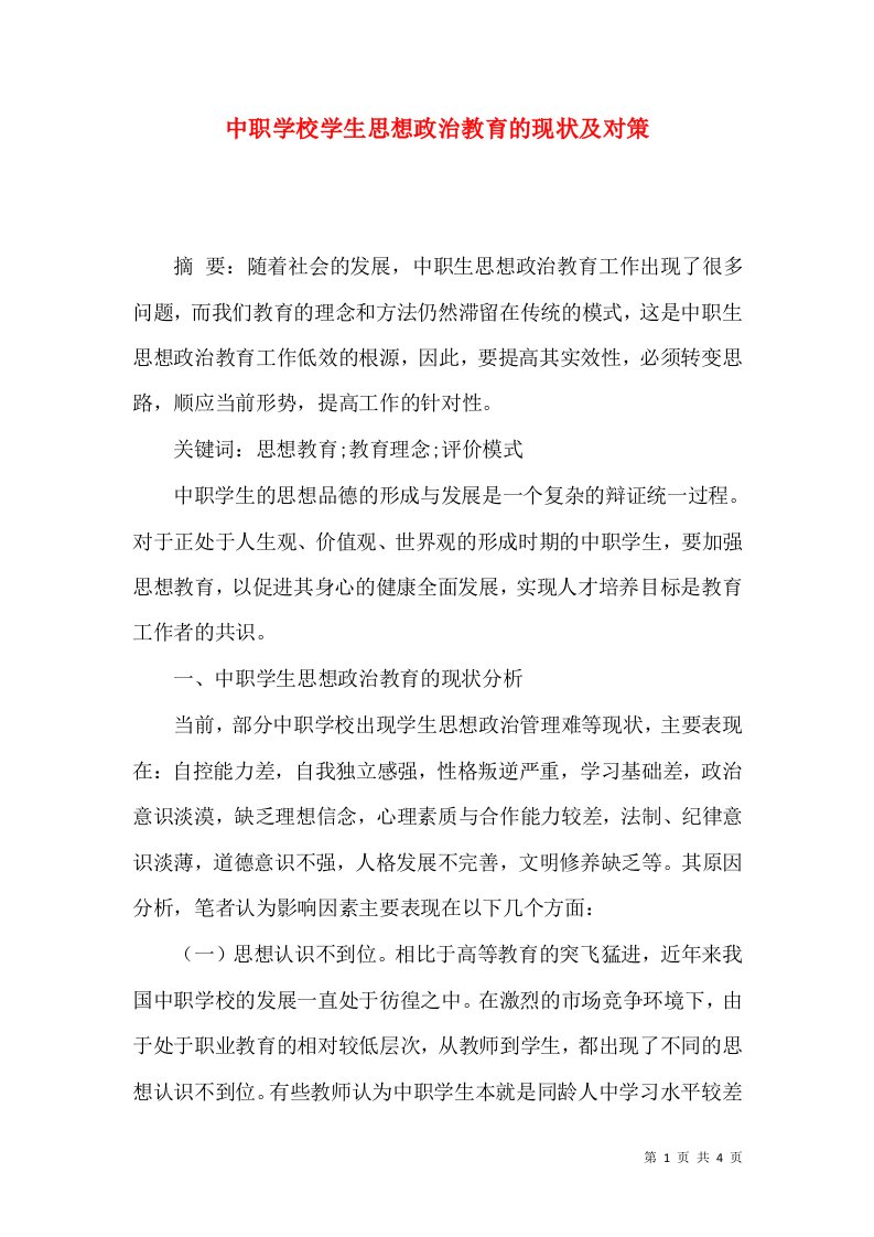 中职学校学生思想政治教育的现状及对策