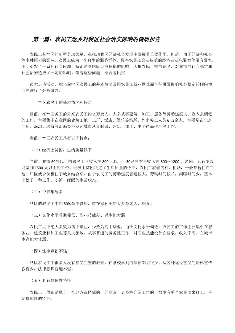 农民工返乡对我区社会治安影响的调研报告[修改版]