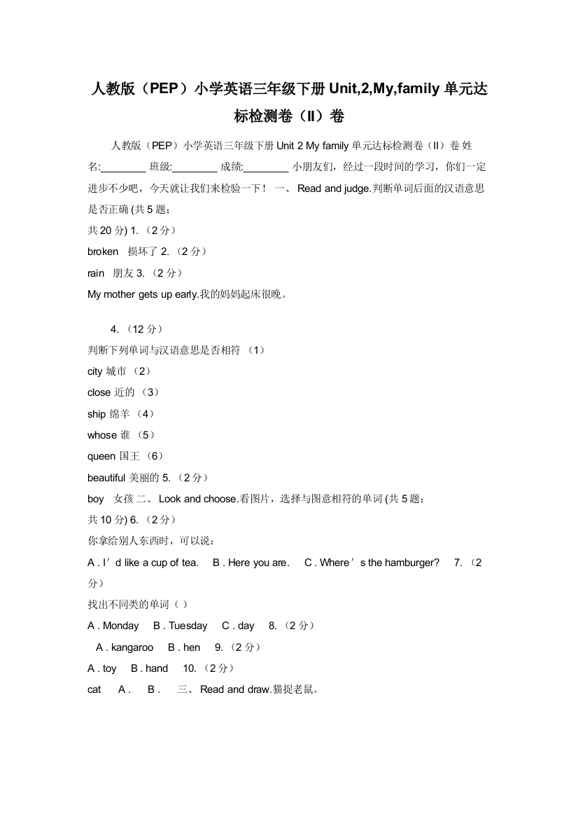 人教版（PEP）小学英语三年级下册Unit-2-My-family单元达标检测卷（II）卷