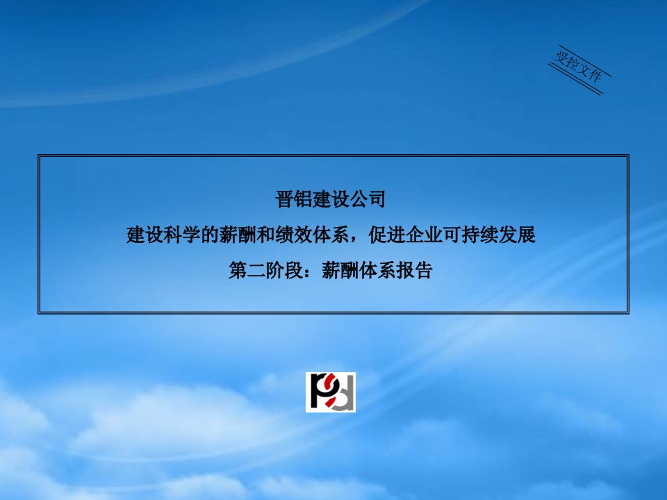 晋铝建设公司建设科学的薪酬和绩效体系，促进企业可持续发展第二阶段：薪酬体系报告