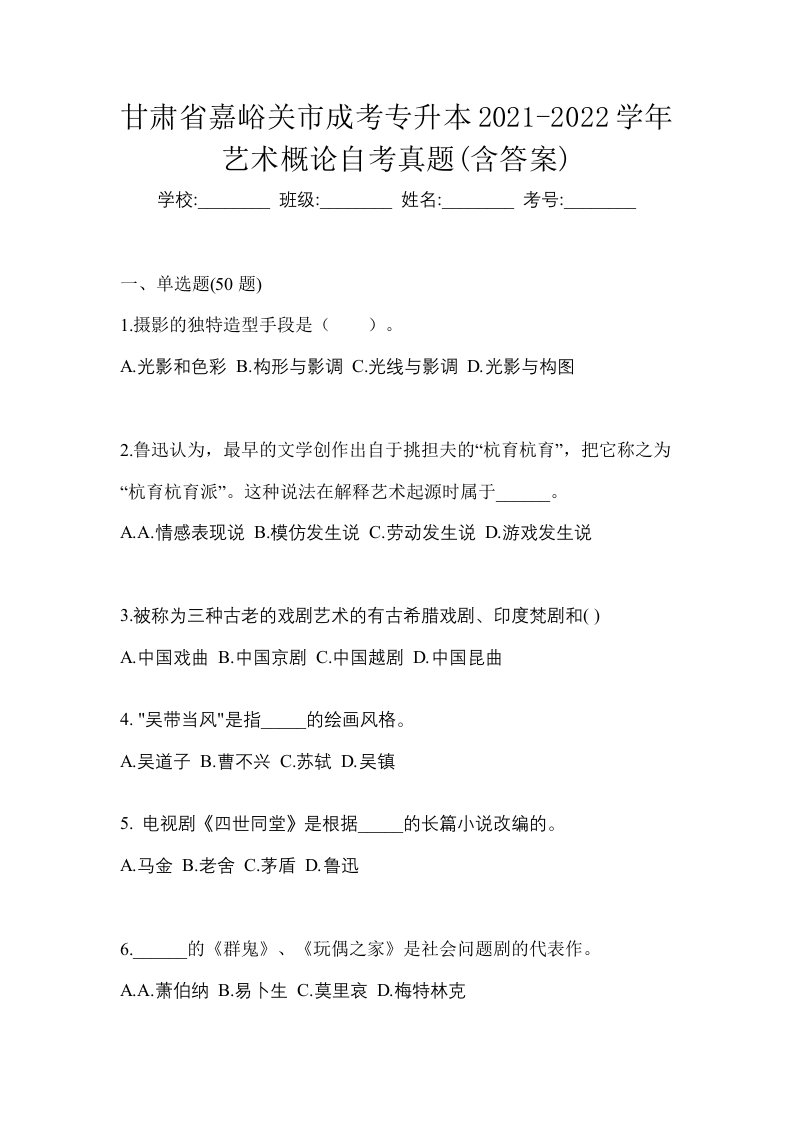 甘肃省嘉峪关市成考专升本2021-2022学年艺术概论自考真题含答案