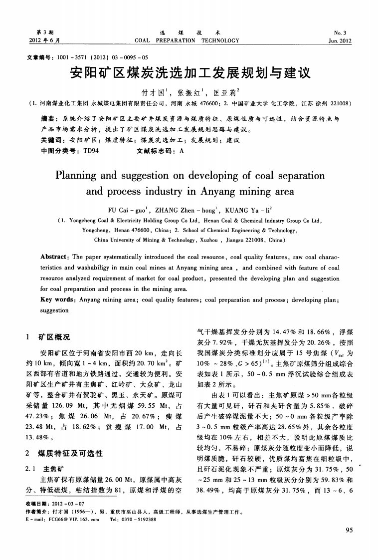安阳矿区煤炭洗选加工发展规划与建议
