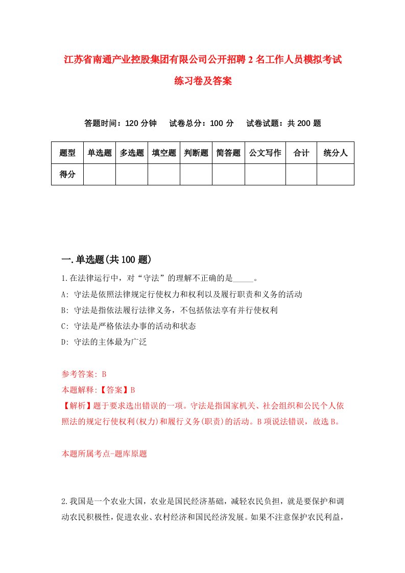 江苏省南通产业控股集团有限公司公开招聘2名工作人员模拟考试练习卷及答案第9卷