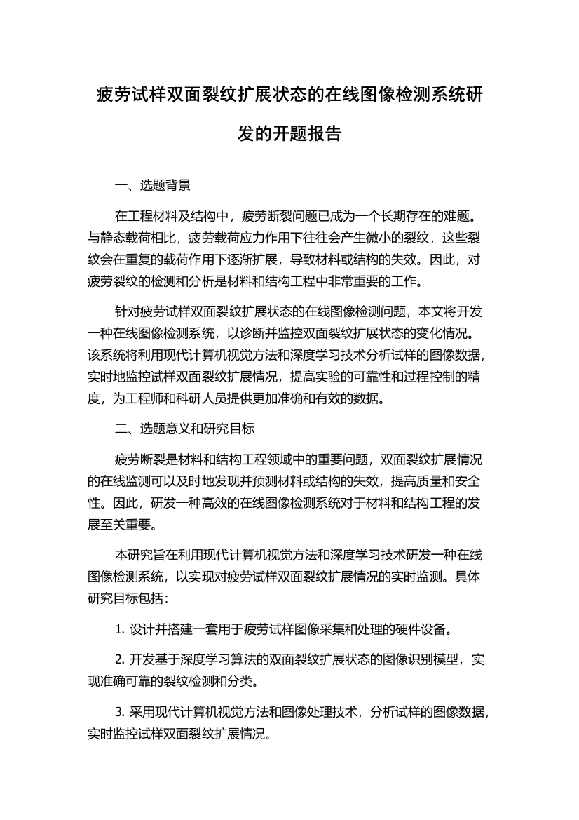 疲劳试样双面裂纹扩展状态的在线图像检测系统研发的开题报告