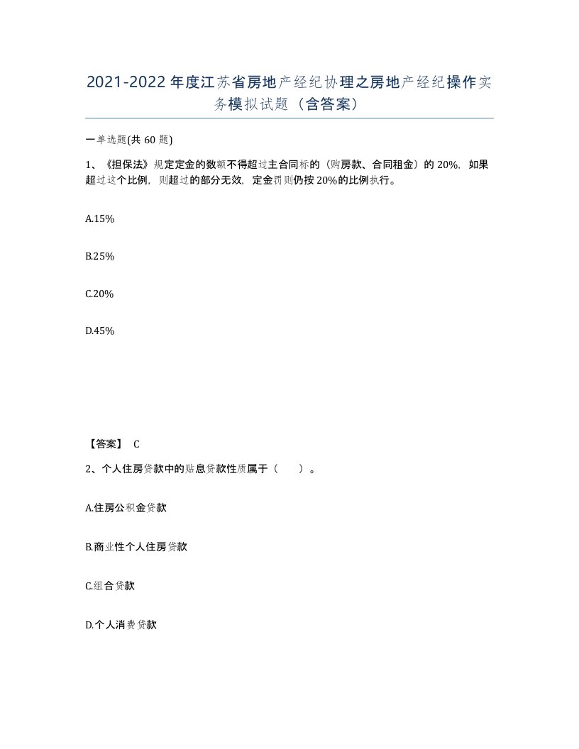 2021-2022年度江苏省房地产经纪协理之房地产经纪操作实务模拟试题含答案