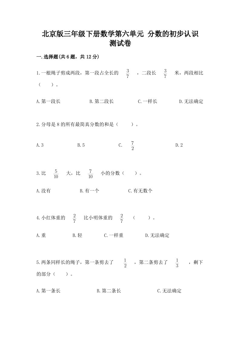 北京版三年级下册数学第六单元