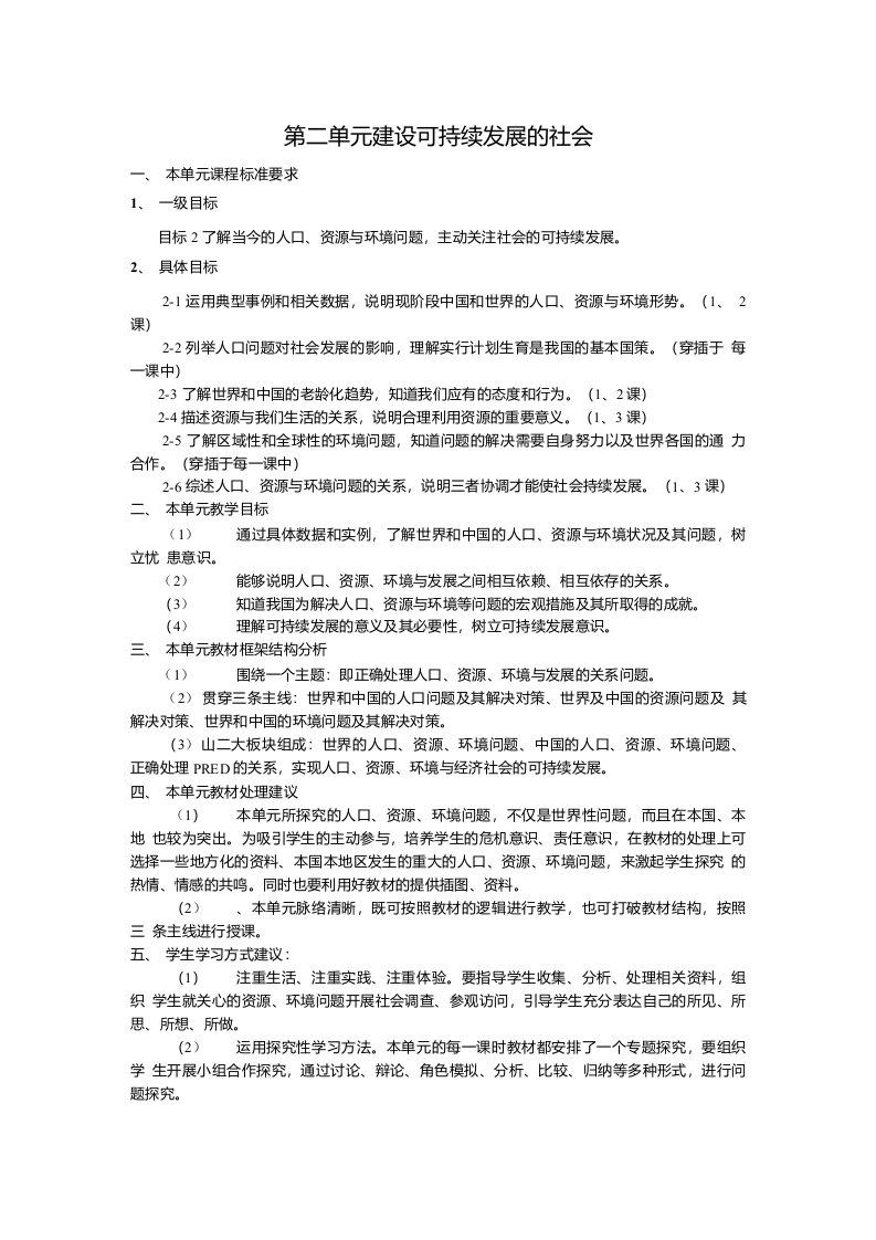 人教版九年级历史与社会第二单元建设可持续发展的社会教案