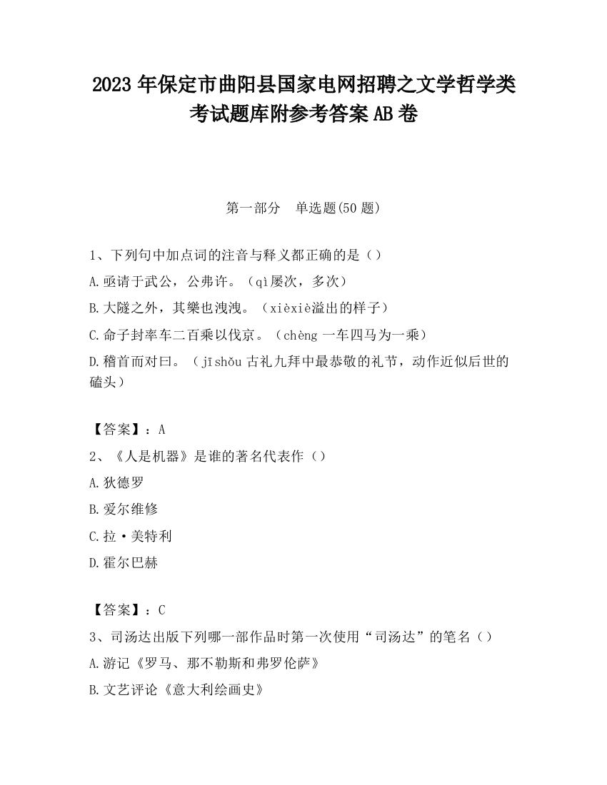 2023年保定市曲阳县国家电网招聘之文学哲学类考试题库附参考答案AB卷