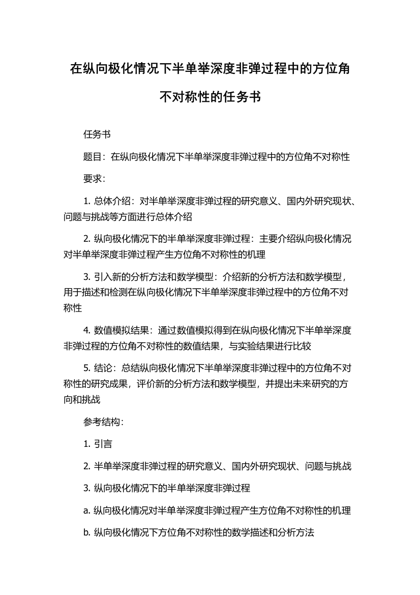 在纵向极化情况下半单举深度非弹过程中的方位角不对称性的任务书