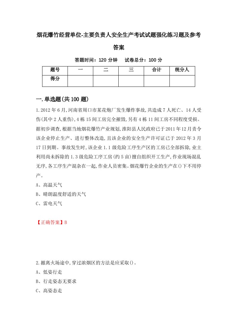 烟花爆竹经营单位-主要负责人安全生产考试试题强化练习题及参考答案68