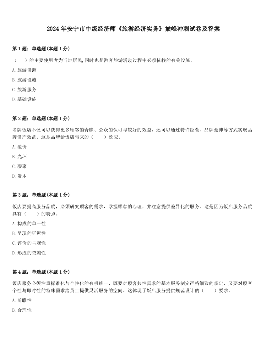 2024年安宁市中级经济师《旅游经济实务》巅峰冲刺试卷及答案