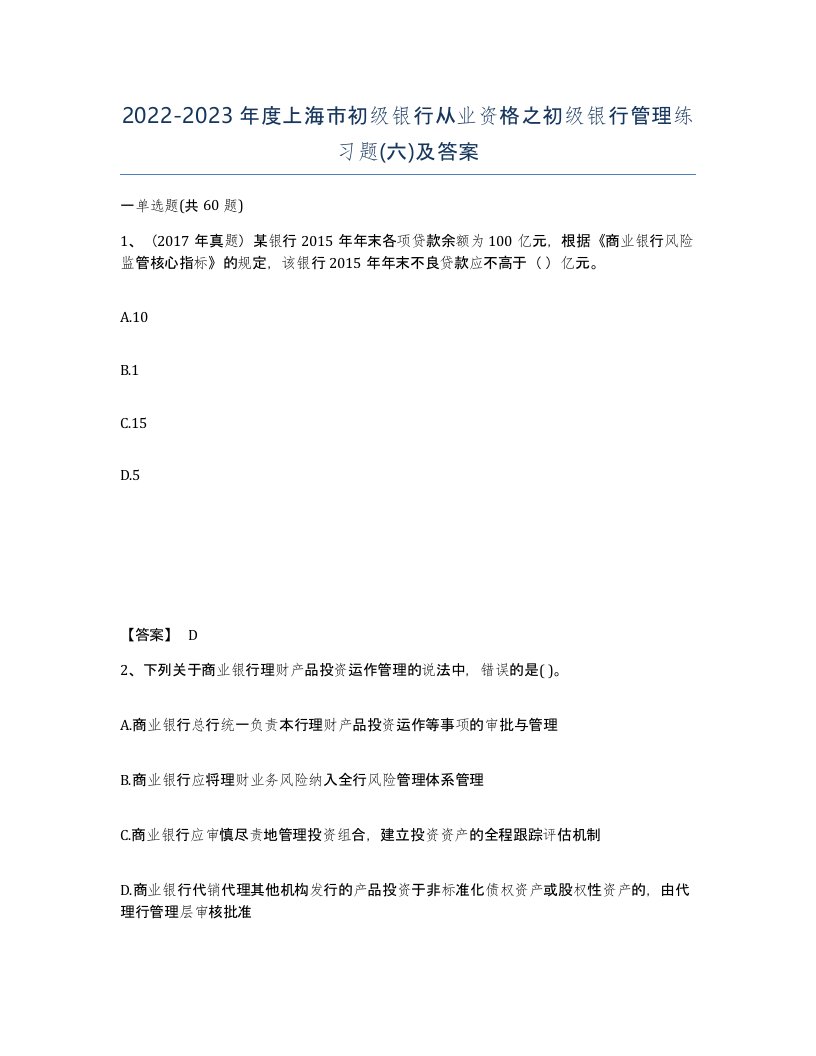 2022-2023年度上海市初级银行从业资格之初级银行管理练习题六及答案