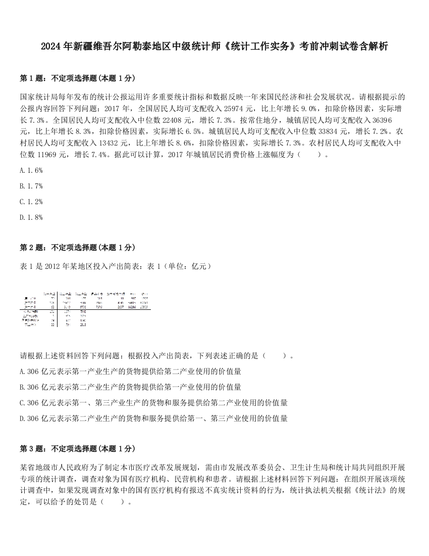 2024年新疆维吾尔阿勒泰地区中级统计师《统计工作实务》考前冲刺试卷含解析