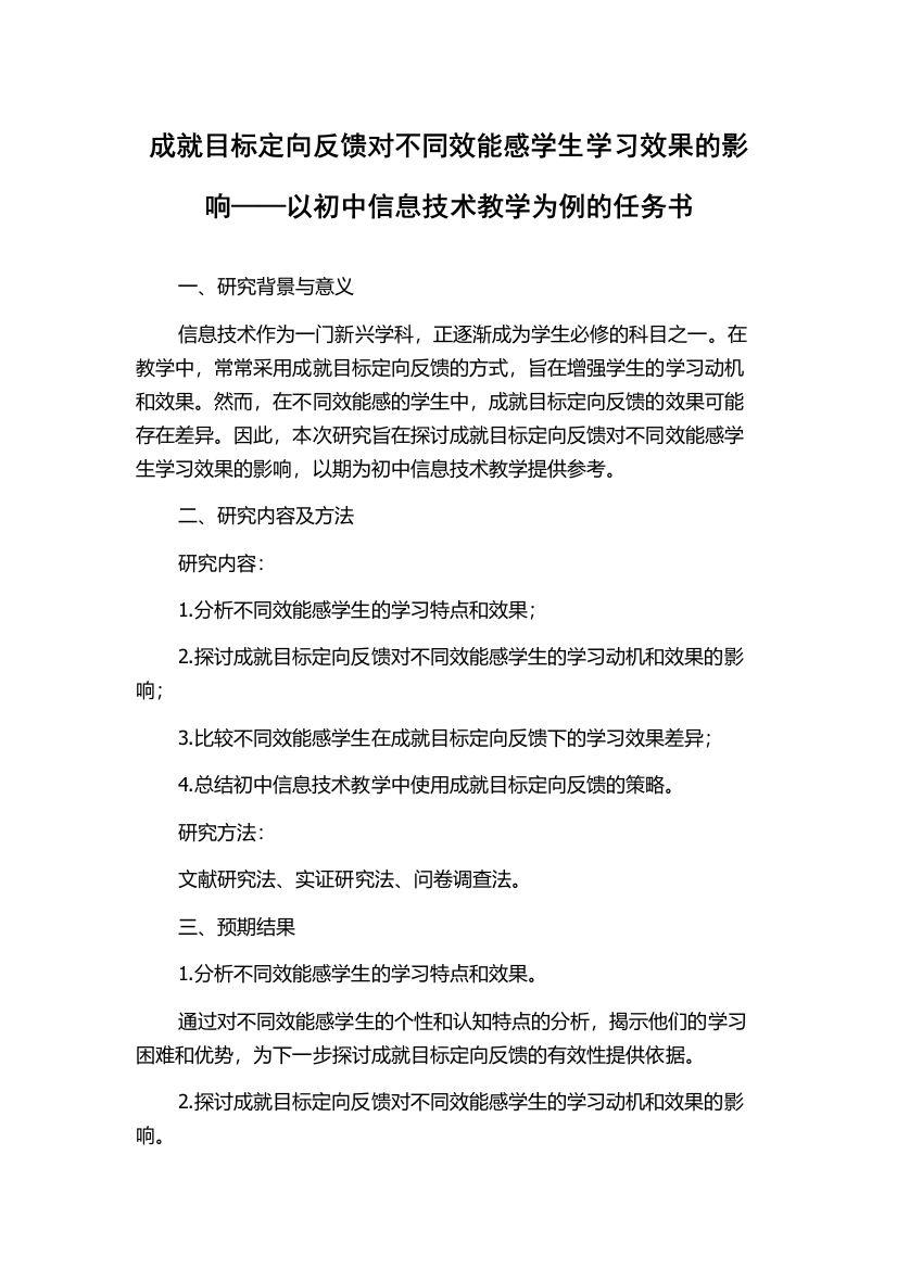 成就目标定向反馈对不同效能感学生学习效果的影响——以初中信息技术教学为例的任务书