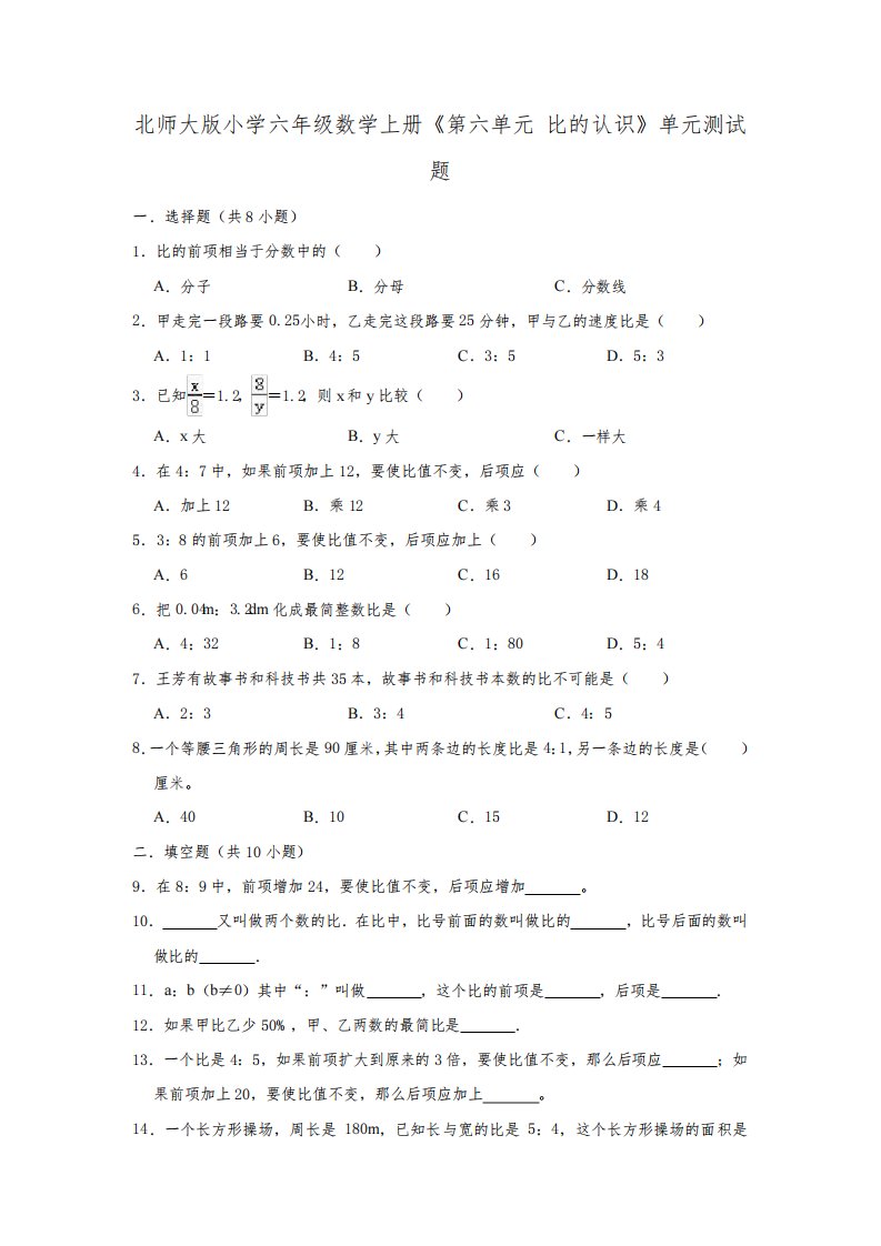 北师大版小学六年级数学上册《第六单元比的认识》单元测试题(有答案)