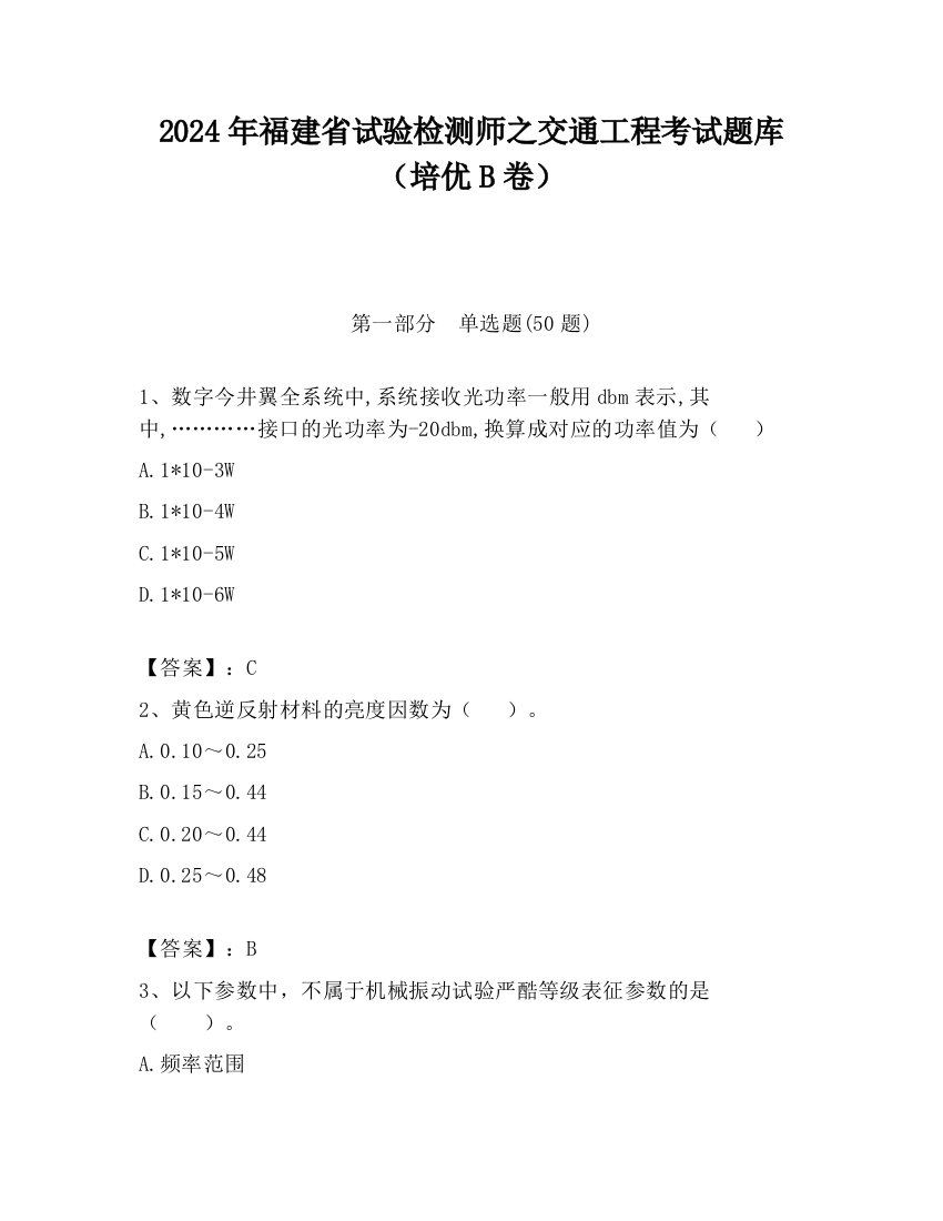 2024年福建省试验检测师之交通工程考试题库（培优B卷）