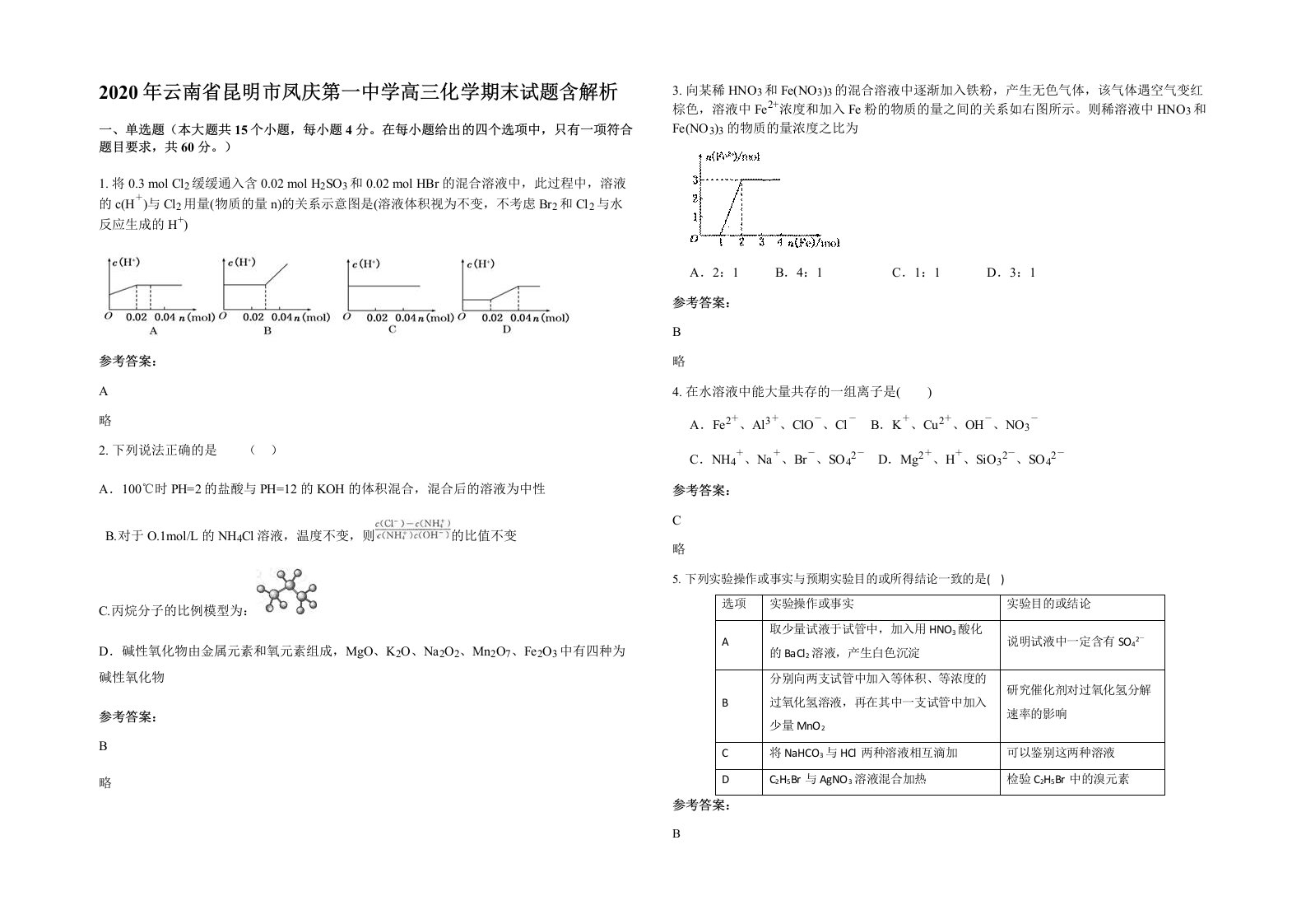 2020年云南省昆明市凤庆第一中学高三化学期末试题含解析