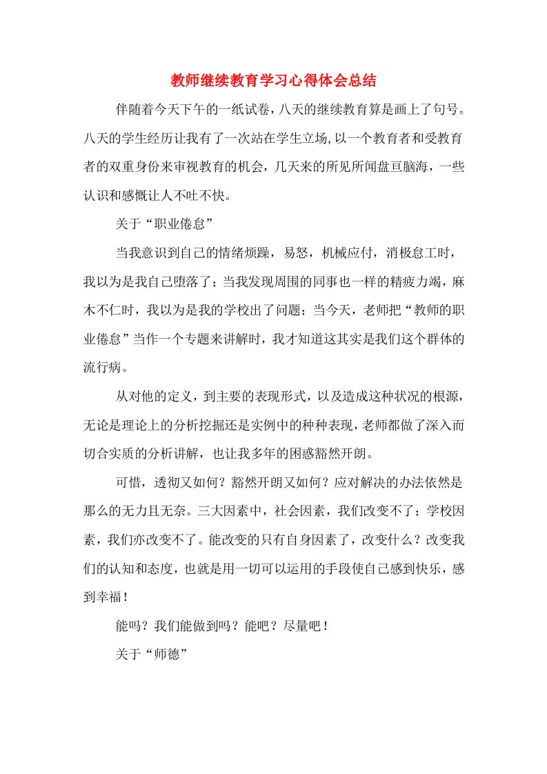 教师继续教育学习心得体会总结