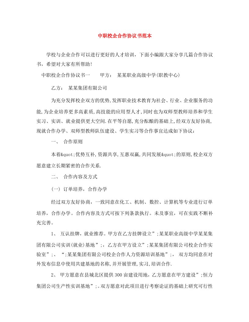 精编中职校企合作协议书范本