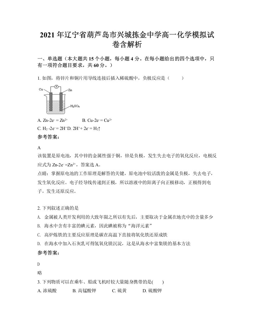 2021年辽宁省葫芦岛市兴城拣金中学高一化学模拟试卷含解析