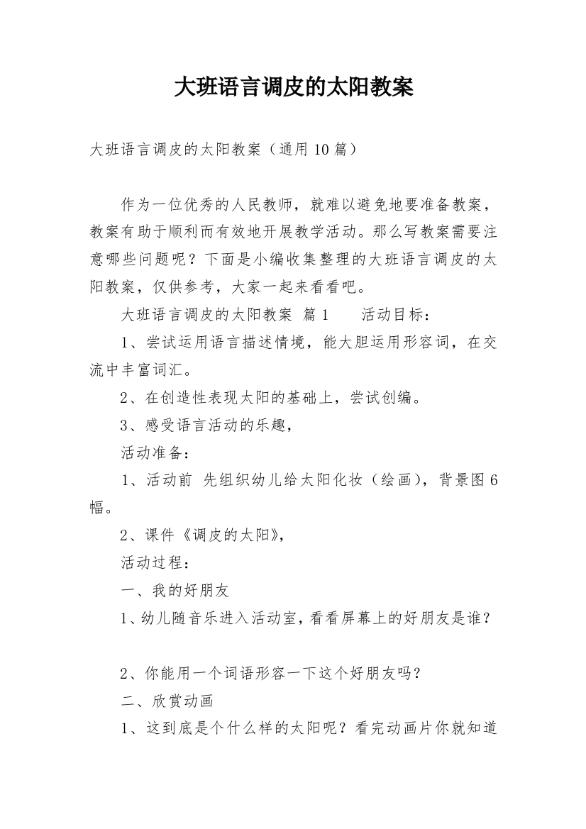 大班语言调皮的太阳教案