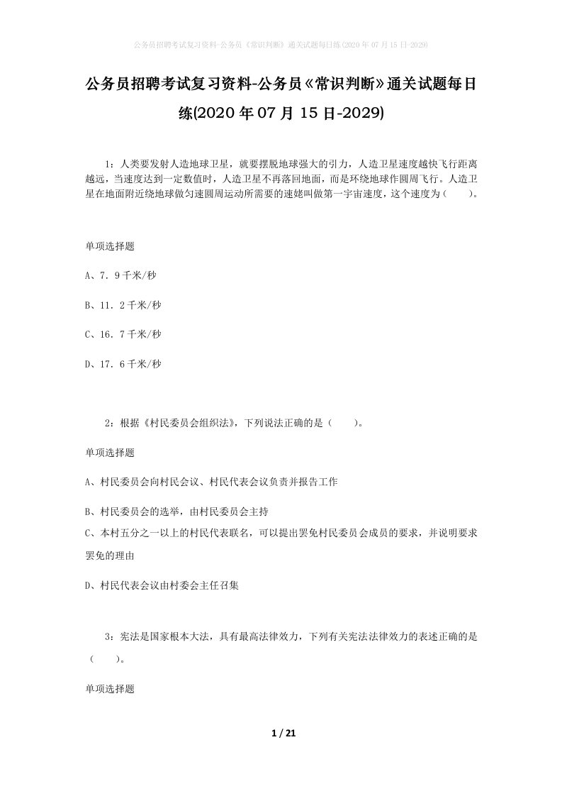 公务员招聘考试复习资料-公务员常识判断通关试题每日练2020年07月15日-2029