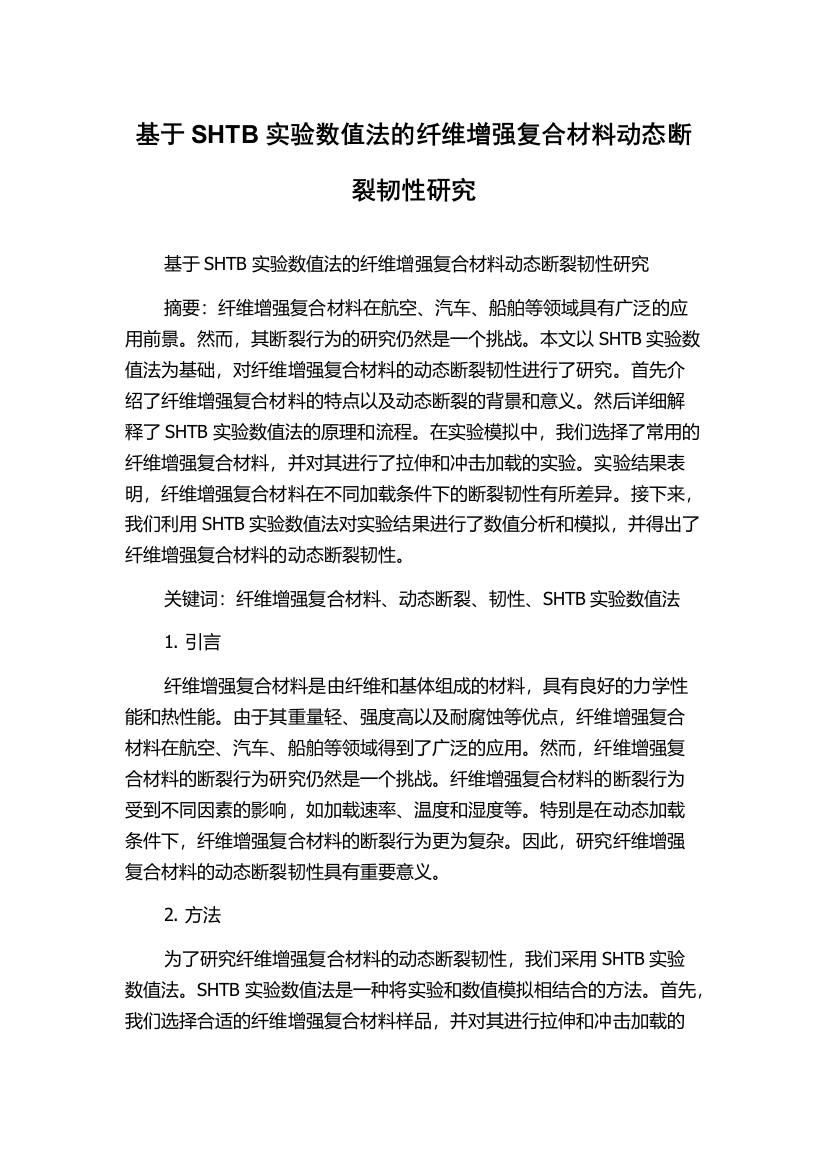 基于SHTB实验数值法的纤维增强复合材料动态断裂韧性研究