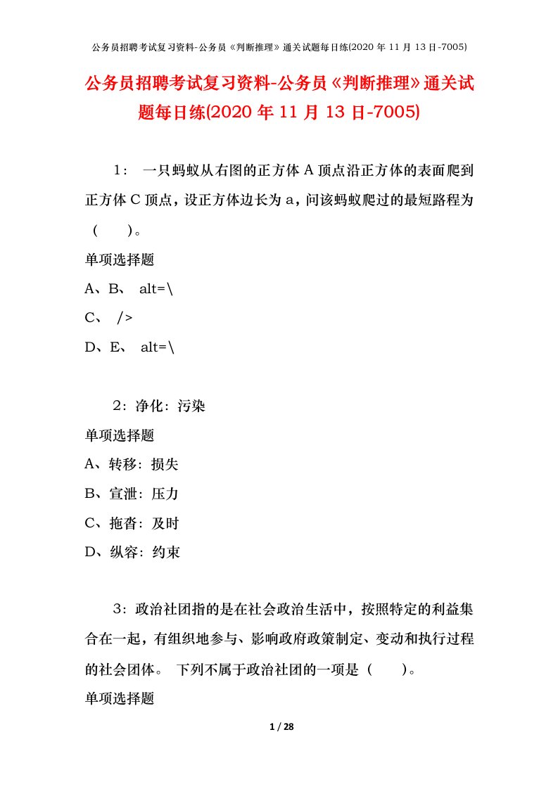 公务员招聘考试复习资料-公务员判断推理通关试题每日练2020年11月13日-7005