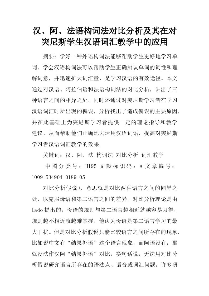 汉、阿、法语构词法对比分析及其在对突尼斯学生汉语词汇教学中的应用