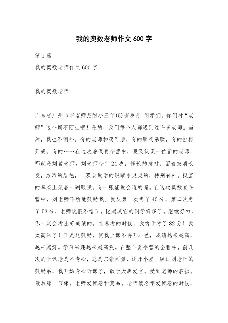 我的奥数老师作文600字