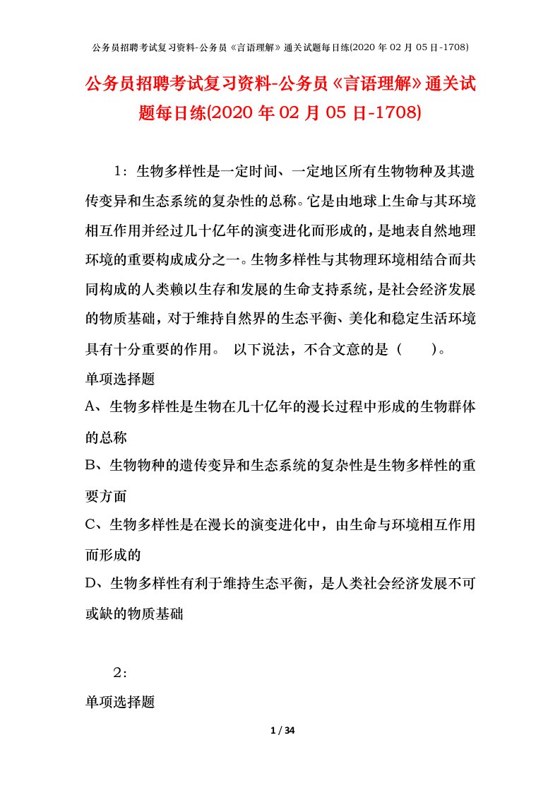 公务员招聘考试复习资料-公务员言语理解通关试题每日练2020年02月05日-1708