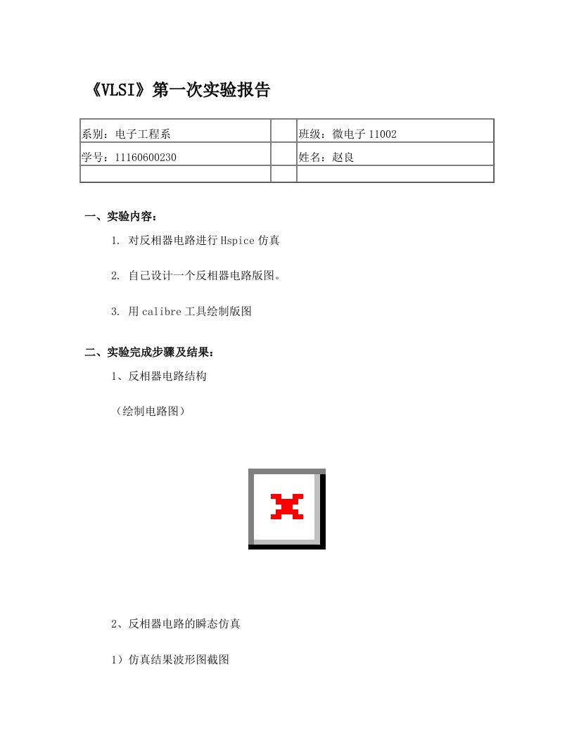 反相器实验报告1