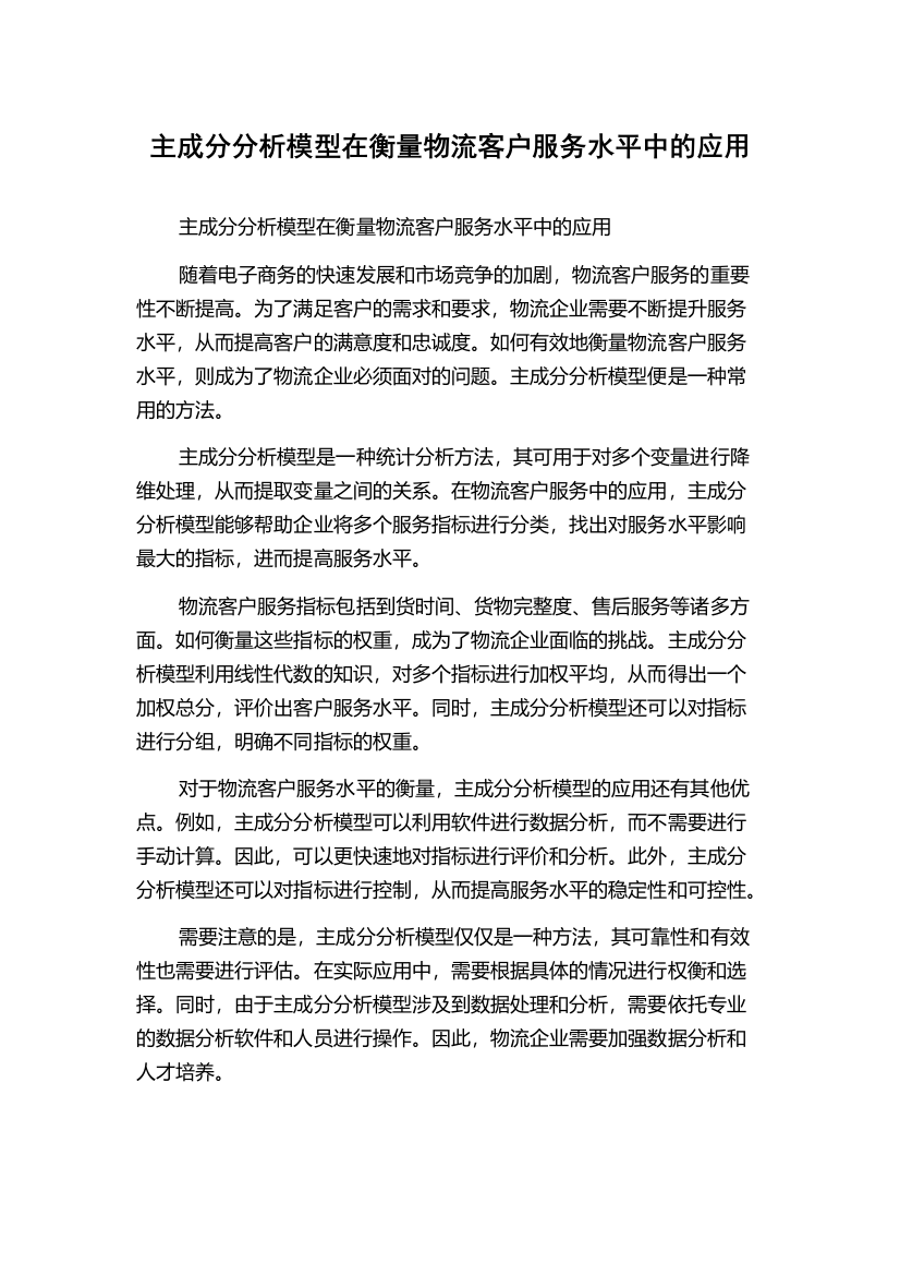 主成分分析模型在衡量物流客户服务水平中的应用