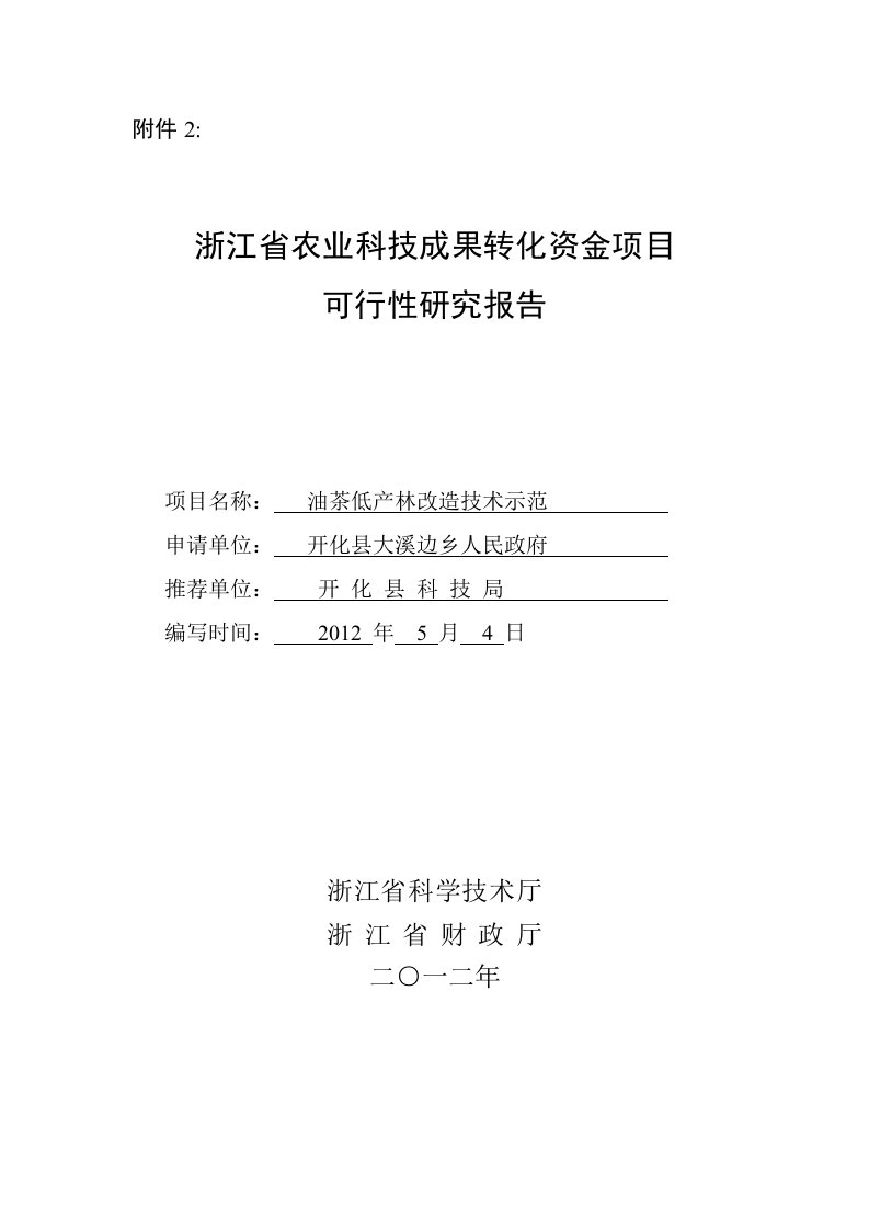 油茶低产林改造技术示范及推广项目可行性研究报告