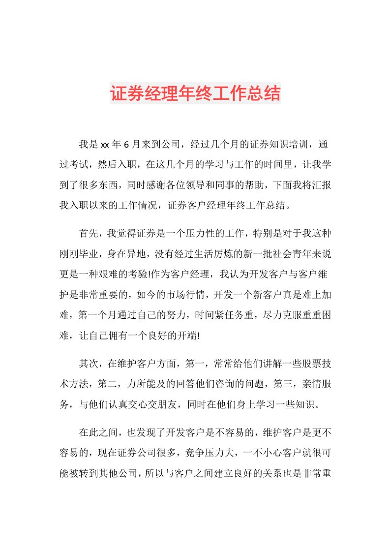 证券经理年终工作总结