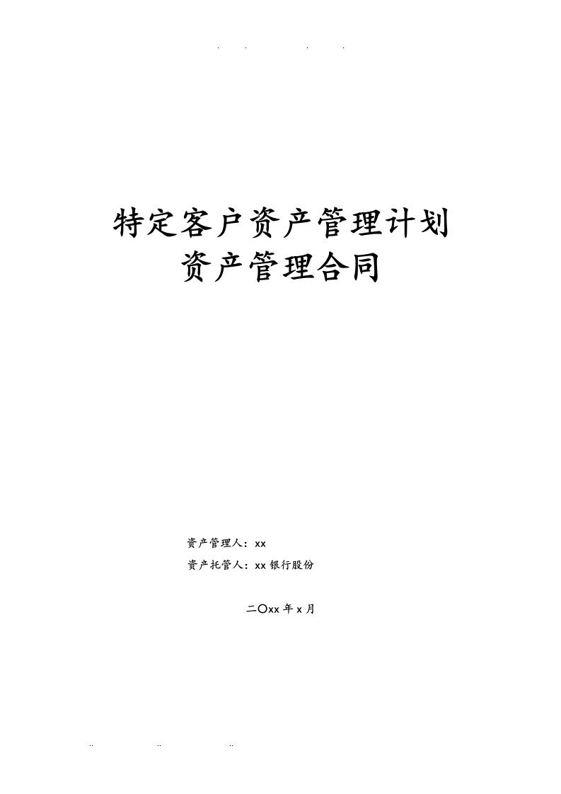 特定客户资产管理计划资产管理合同范本