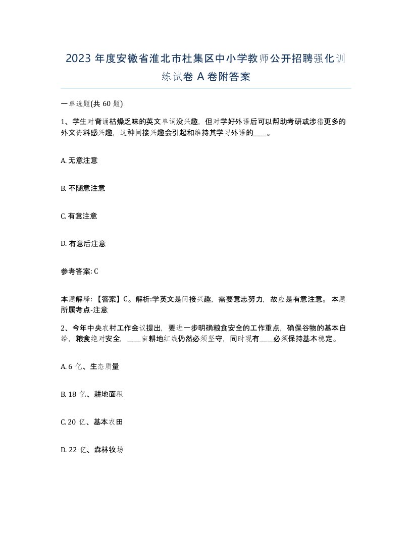 2023年度安徽省淮北市杜集区中小学教师公开招聘强化训练试卷A卷附答案