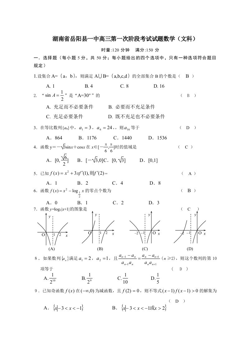 名校模拟题汇编数学湖南省岳阳县一中高三一次阶段考试试题数学文科