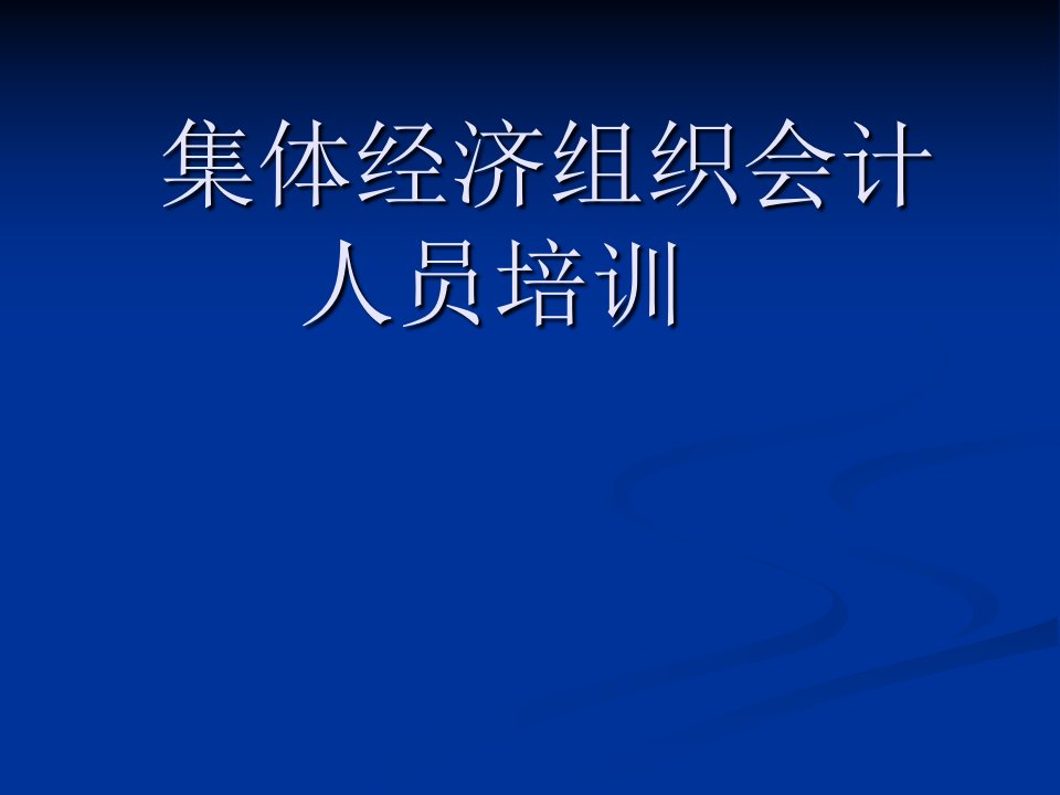 村集体经济组织会计新课件祥解