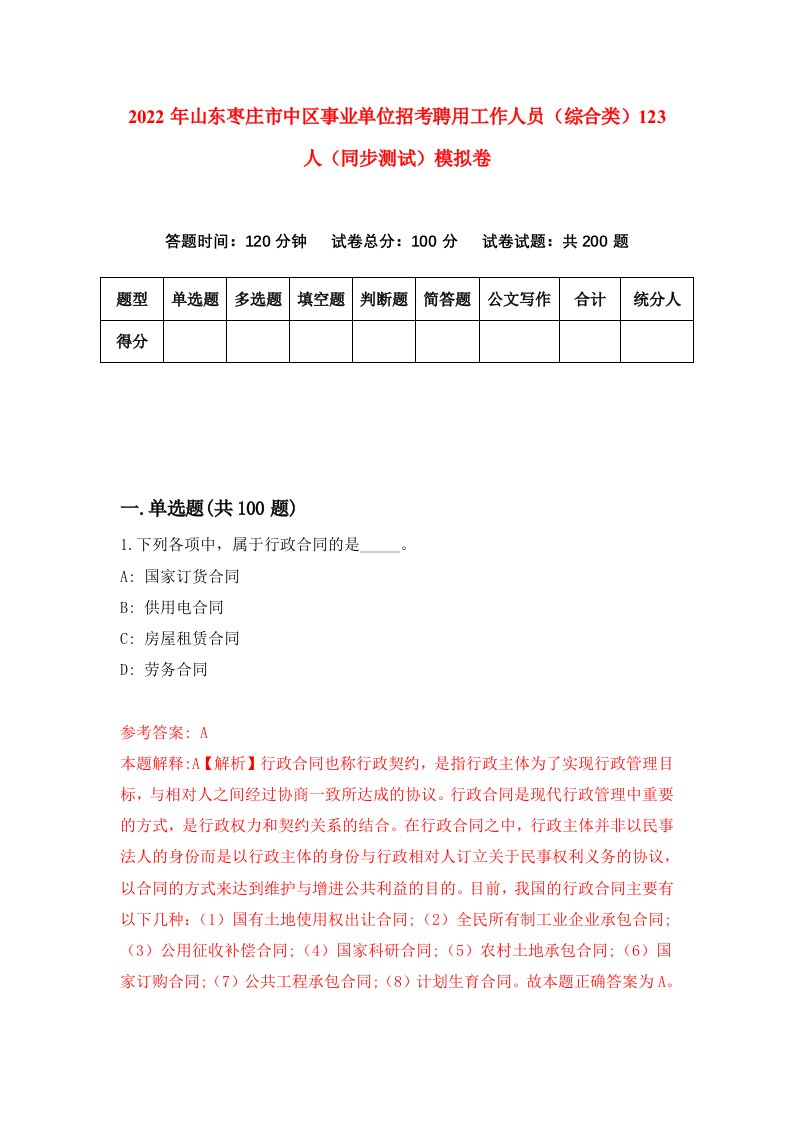 2022年山东枣庄市中区事业单位招考聘用工作人员综合类123人同步测试模拟卷7