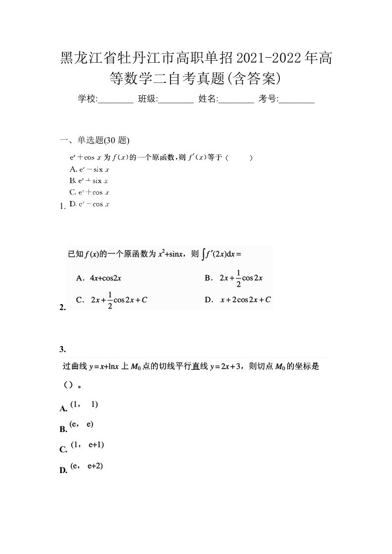 黑龙江省牡丹江市高职单招2021-2022年高等数学二自考真题含答案