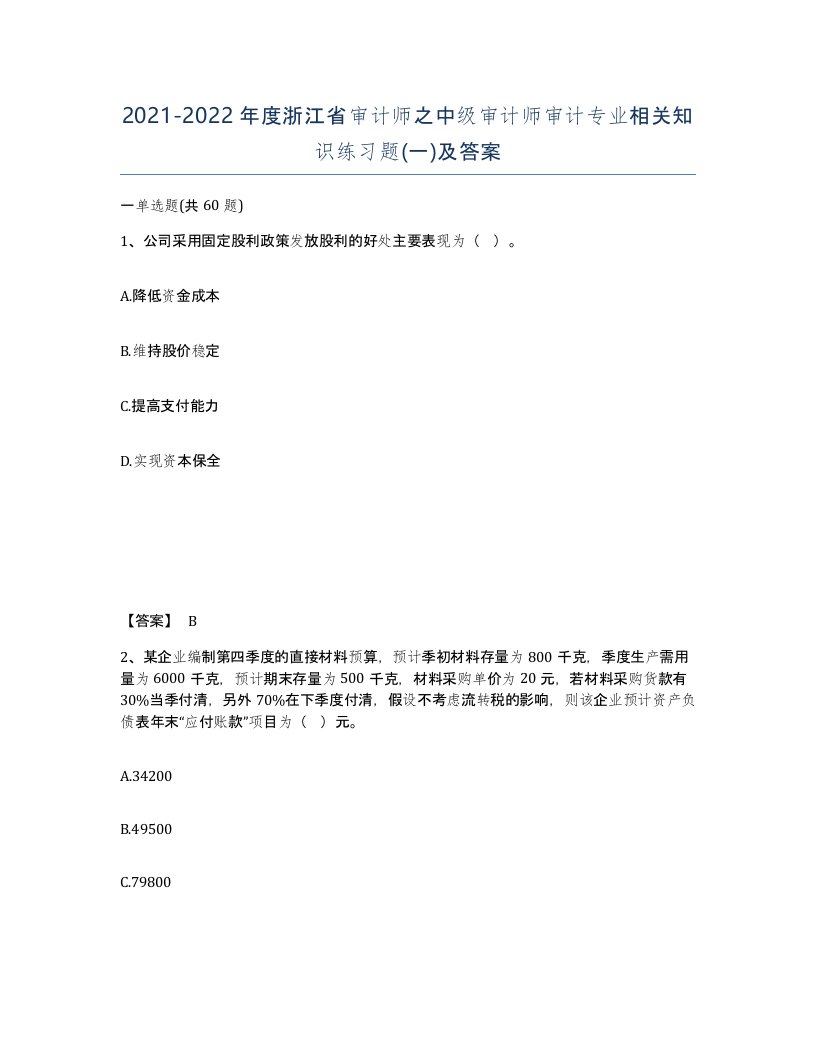 2021-2022年度浙江省审计师之中级审计师审计专业相关知识练习题一及答案