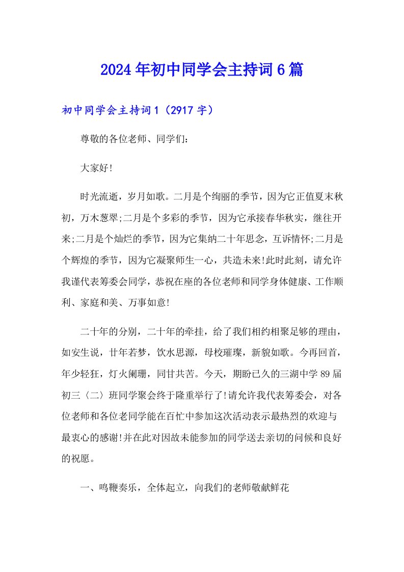 2024年初中同学会主持词6篇