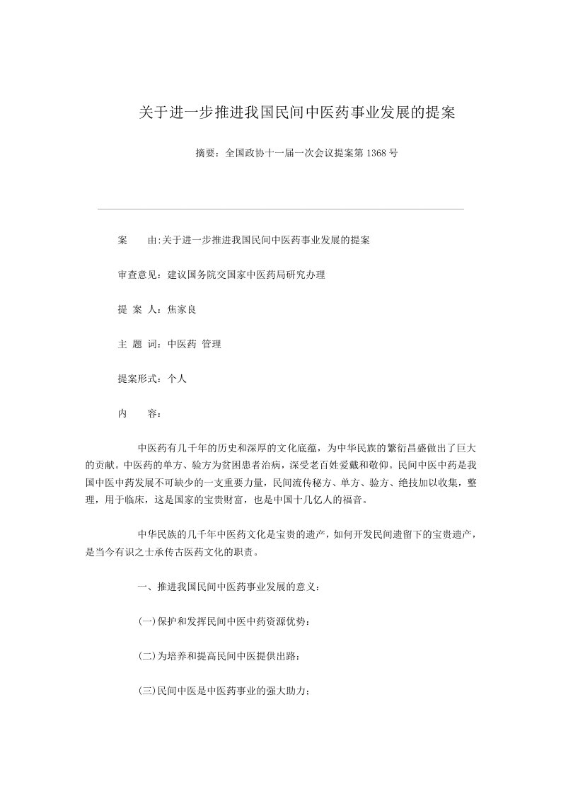 关于进一步推进我国民间中医药事业发展的提案